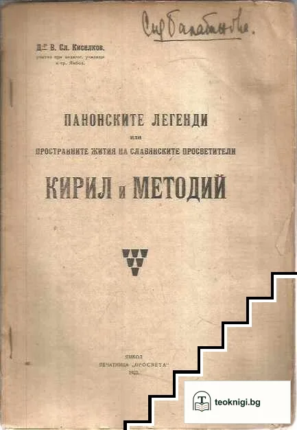 Панонски легенди или пространните жития на светите братя Кирил и Методий — корица