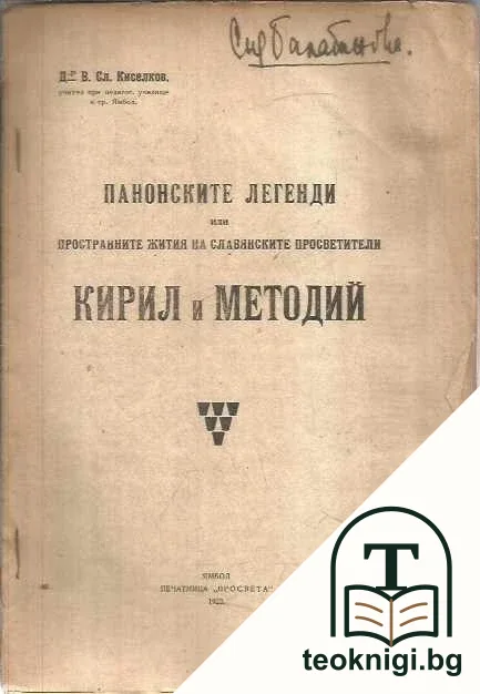 Панонски легенди или пространните жития на светите братя Кирил и Методий — корица