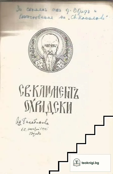 Св. Климент Охридски — снимка 2