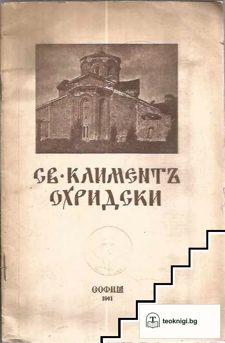 Св. Климент Охридски — корица