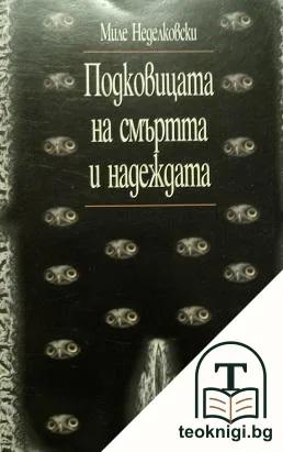 Подковицата на смъртта и надеждата — корица