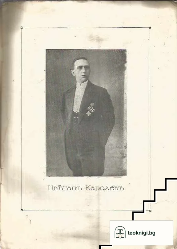 Цветанъ Каролевъ — снимка 2