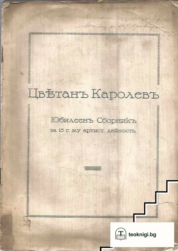 Цветанъ Каролевъ — корица