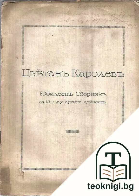 Цветанъ Каролевъ — корица