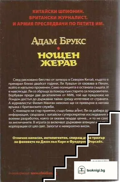 Нощен жерав — снимка 2