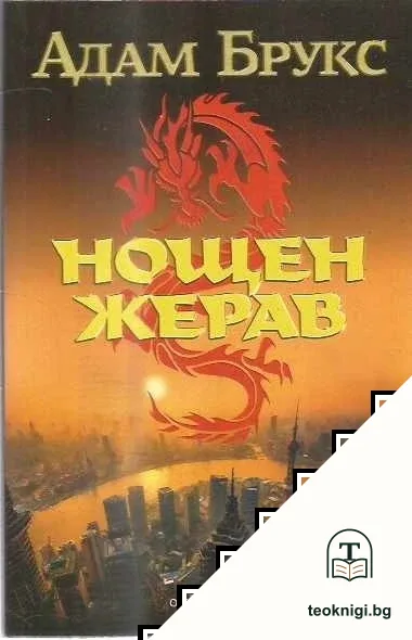 Нощен жерав — корица