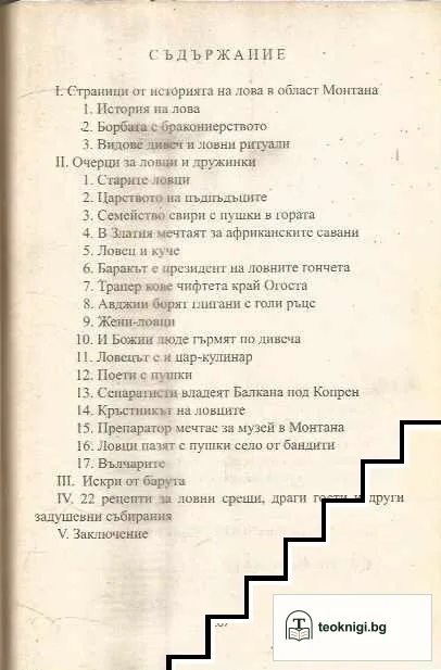 Ловни истории от Балкана до Дунав — снимка 3