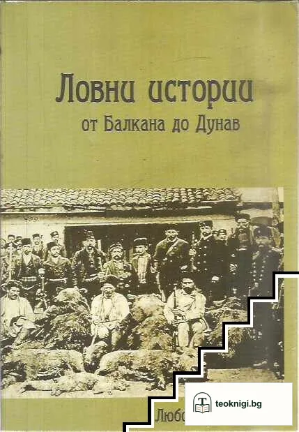 Ловни истории от Балкана до Дунав — корица