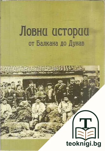 Ловни истории от Балкана до Дунав — корица