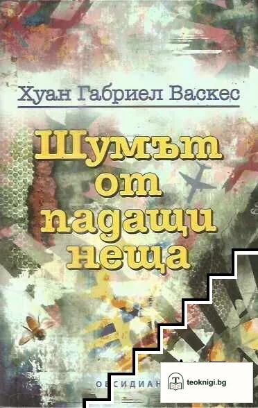 Шумът от падащи неща — корица