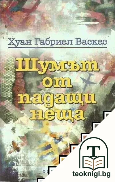 Шумът от падащи неща — корица