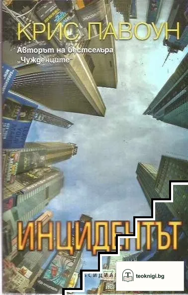 Инцидентът — корица