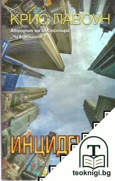 Инцидентът — корица
