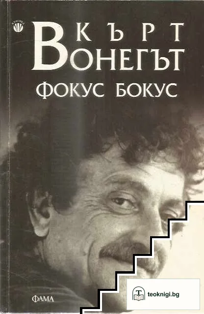 Фокус бокус — корица