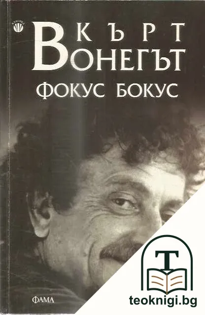 Фокус бокус — корица
