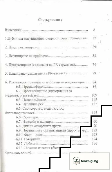 Технология и техники на публичната комуникация — снимка 2