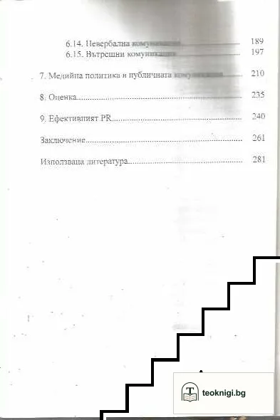 Технология и техники на публичната комуникация — снимка 3
