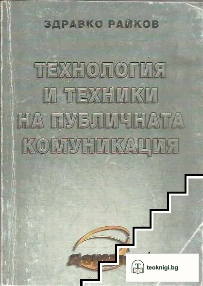 Технология и техники на публичната комуникация — корица