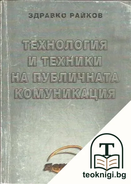 Технология и техники на публичната комуникация — корица