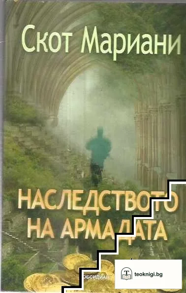 Наследството на Армадата — корица