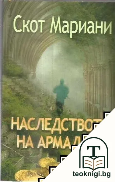 Наследството на Армадата — корица