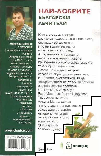 Най-добрите български лечители — снимка 2