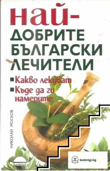 Най-добрите български лечители — корица