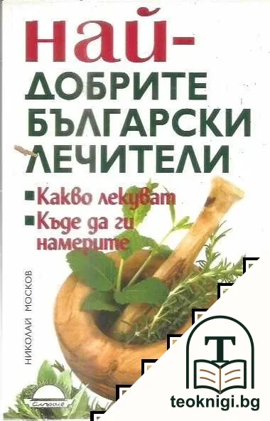 Най-добрите български лечители — корица
