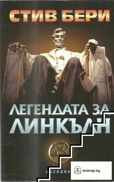 Легендата за Линкълн — корица