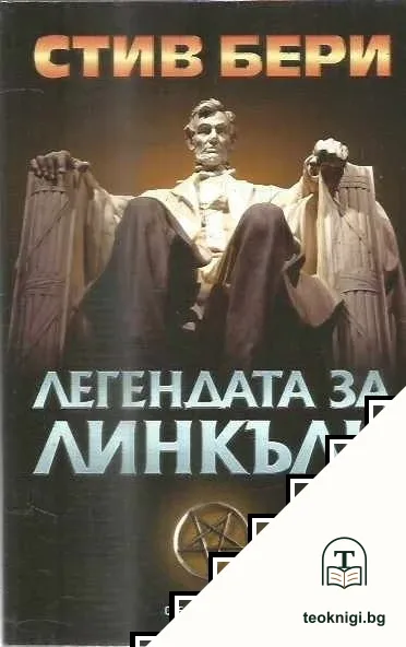 Легендата за Линкълн — корица