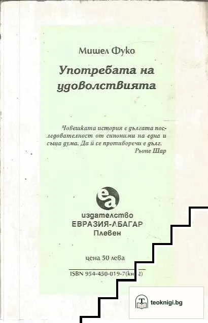 История на сексуалността. Том 2: Употребата на удоволствията — снимка 2