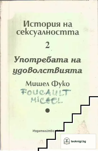 История на сексуалността. Том 2: Употребата на удоволствията — корица