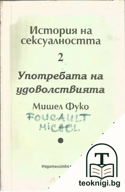 История на сексуалността. Том 2: Употребата на удоволствията — корица