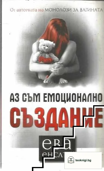 Аз съм емоционално създание — корица