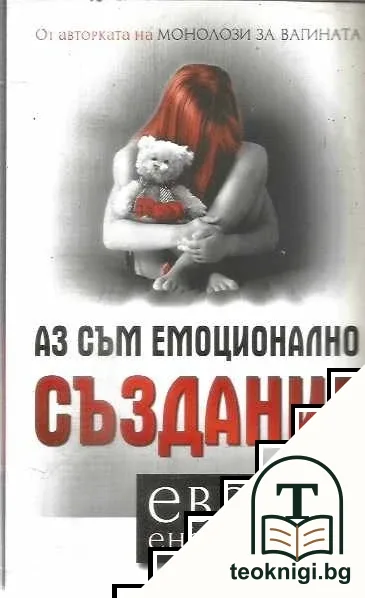 Аз съм емоционално създание — корица
