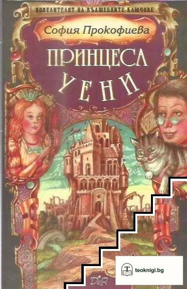 Принцеса Уени — корица