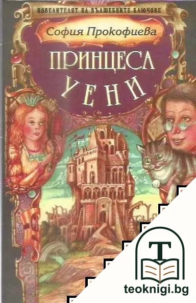 Принцеса Уени — корица