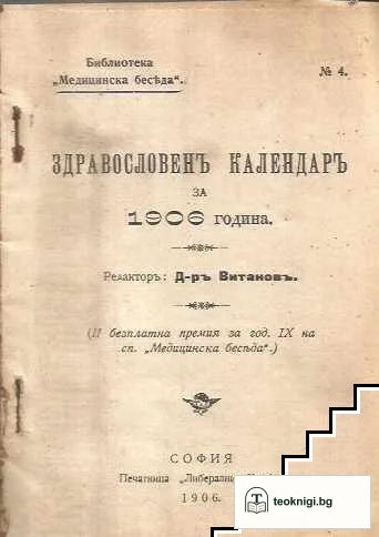 Здравословенъ календаръ за 1906 година — снимка 2