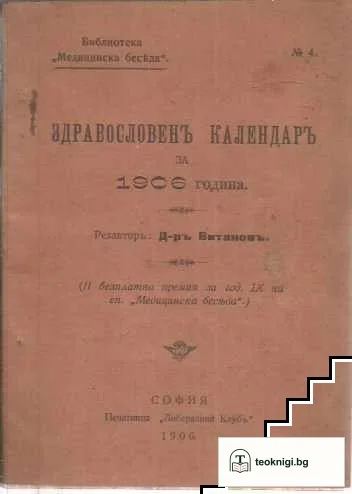 Здравословенъ календаръ за 1906 година — корица