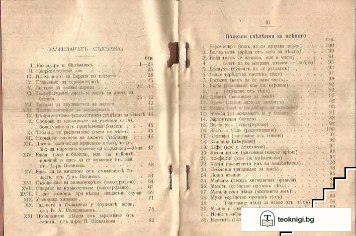 Здравословенъ календаръ за 1906 година — снимка 3