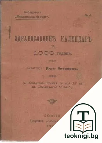 Здравословенъ календаръ за 1906 година — корица