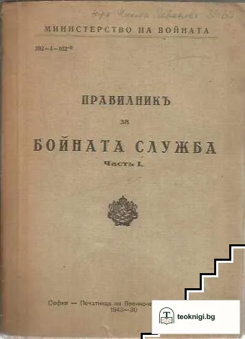 Правилникъ за бойната служба. Книга 1 — корица
