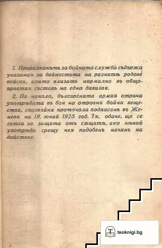Правилникъ за бойната служба. Книга 1 — снимка 2