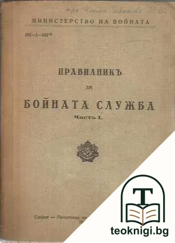 Правилникъ за бойната служба. Книга 1 — корица