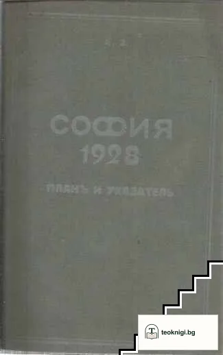 София 1928. Планъ и указатель — корица