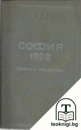 София 1928. Планъ и указатель — корица