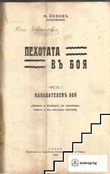 Пехотата въ боя. Часть 1: Нападателенъ бой — корица