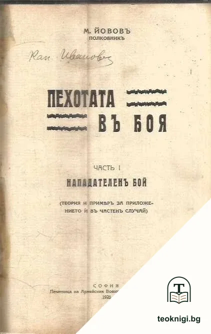 Пехотата въ боя. Часть 1: Нападателенъ бой — корица