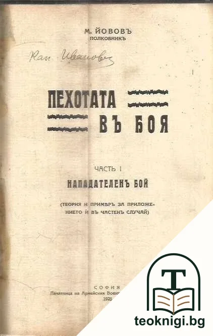 Пехотата въ боя. Часть 1: Нападателенъ бой — корица