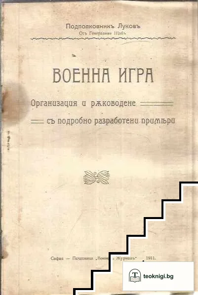 Военна игра — корица